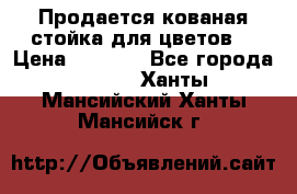 Продается кованая стойка для цветов. › Цена ­ 1 212 - Все города  »    . Ханты-Мансийский,Ханты-Мансийск г.